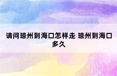 请问琼州到海口怎样走 琼州到海口多久
